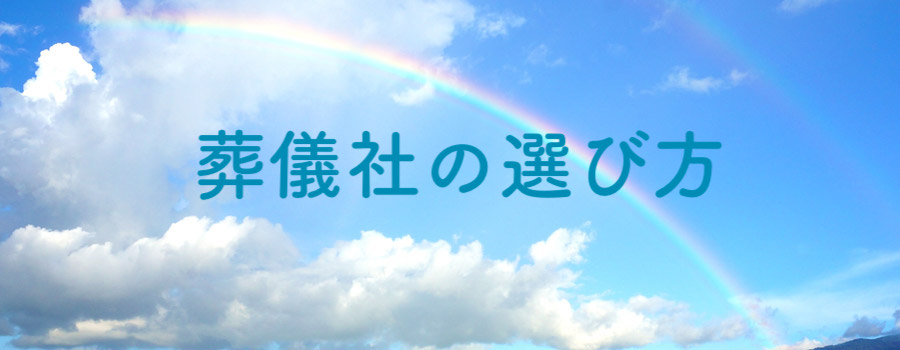 葬儀社の選び方